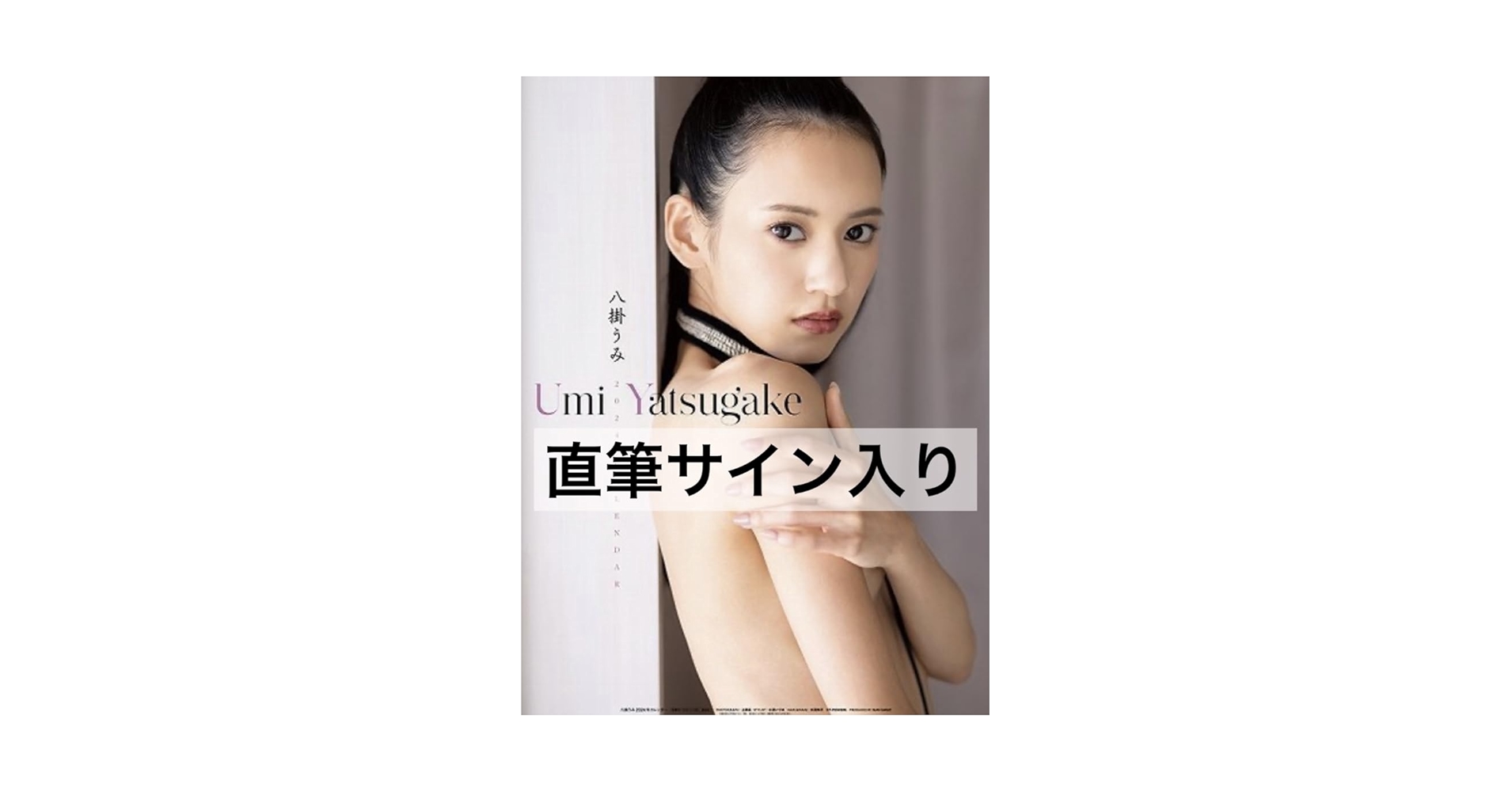 Amazon.co.jp: 直筆サイン入り 八掛うみ 2024年 カレンダー イベント Amazon.co.jp: 直筆サイン入り 八掛うみ 2024年 カレンダー イベント